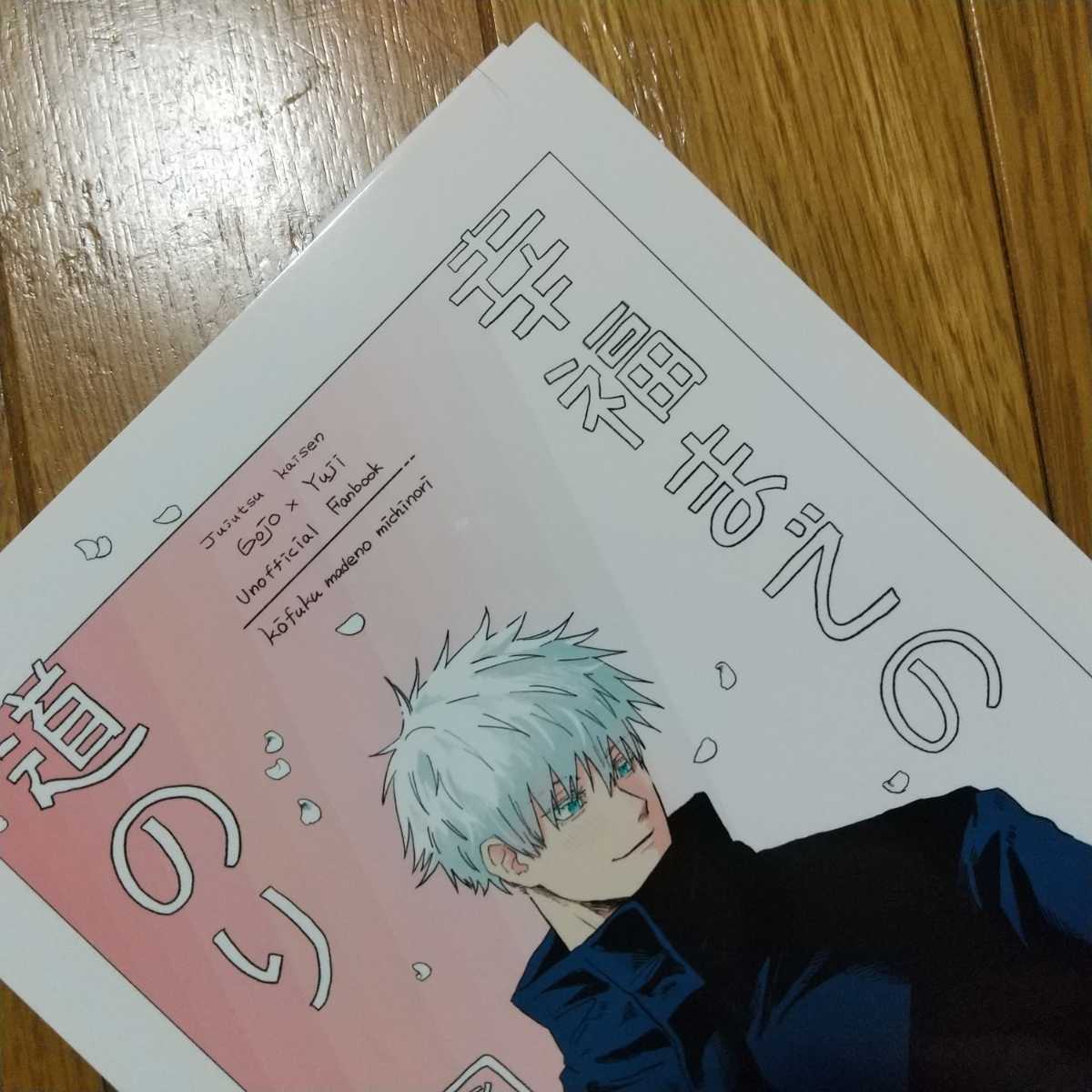 幸福までの道のり 汐目様 呪術廻戦 同人誌 小説 五悠 五条悟×虎杖悠仁 匿名配送 B34拍卖