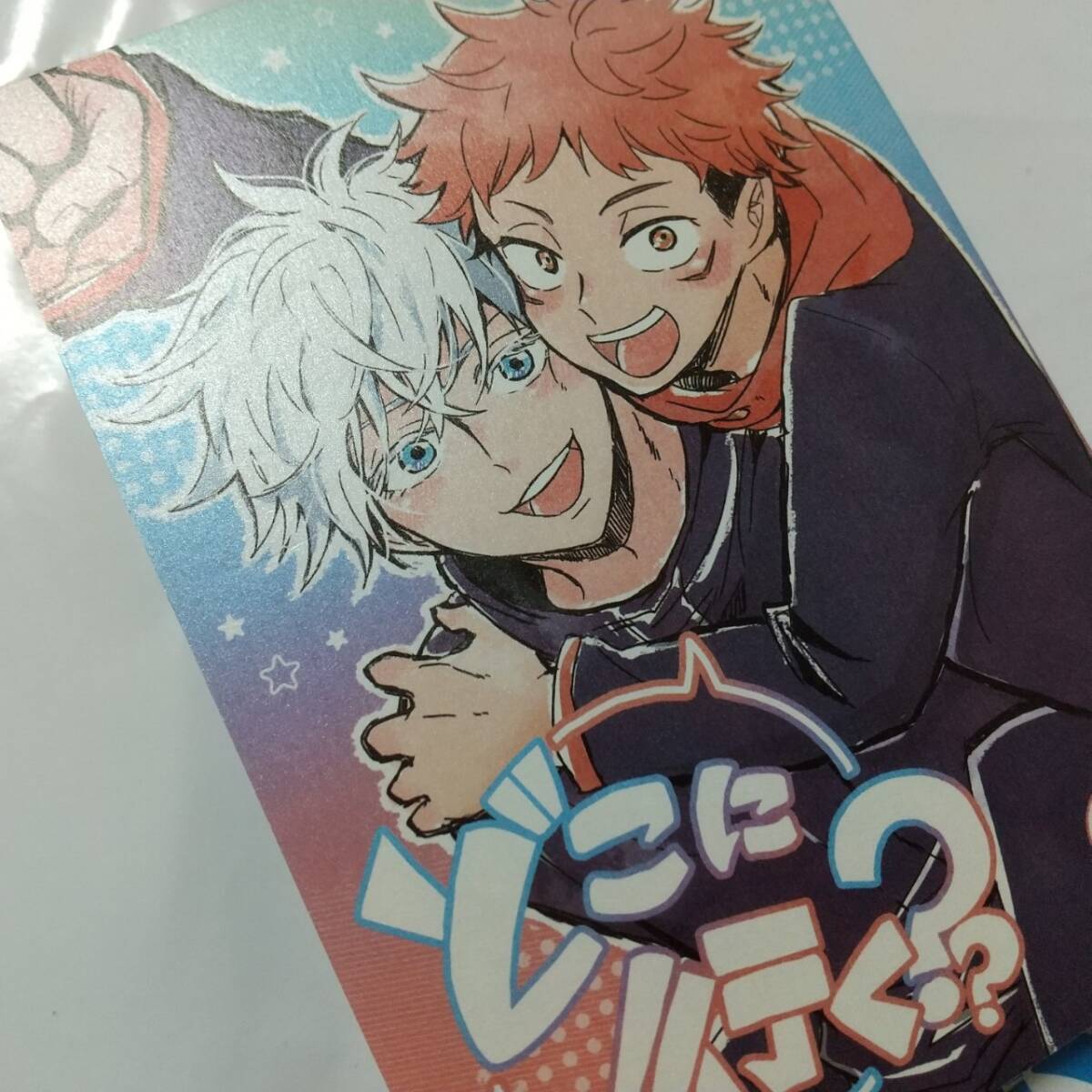 どこに行く?? 汐目様 呪術廻戦 同人誌 小説 五悠 五条悟×虎杖悠仁 匿名配送 A77拍卖