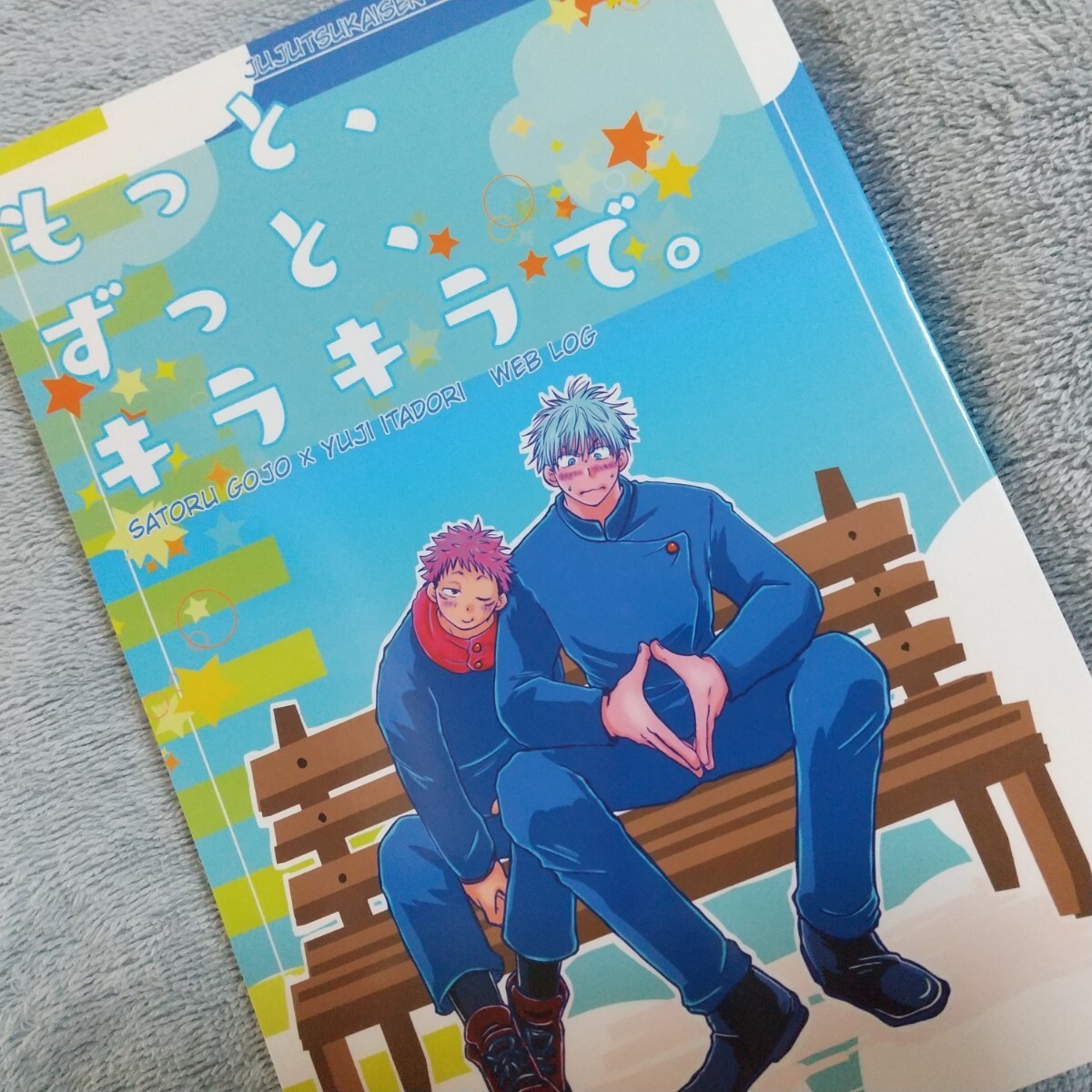 もっと、ずっと、キラキラで。 ぱあぷる/蒼紫様 呪術廻戦 同人誌 小説 五悠 五条悟×虎杖悠仁 匿名配送 D48拍卖