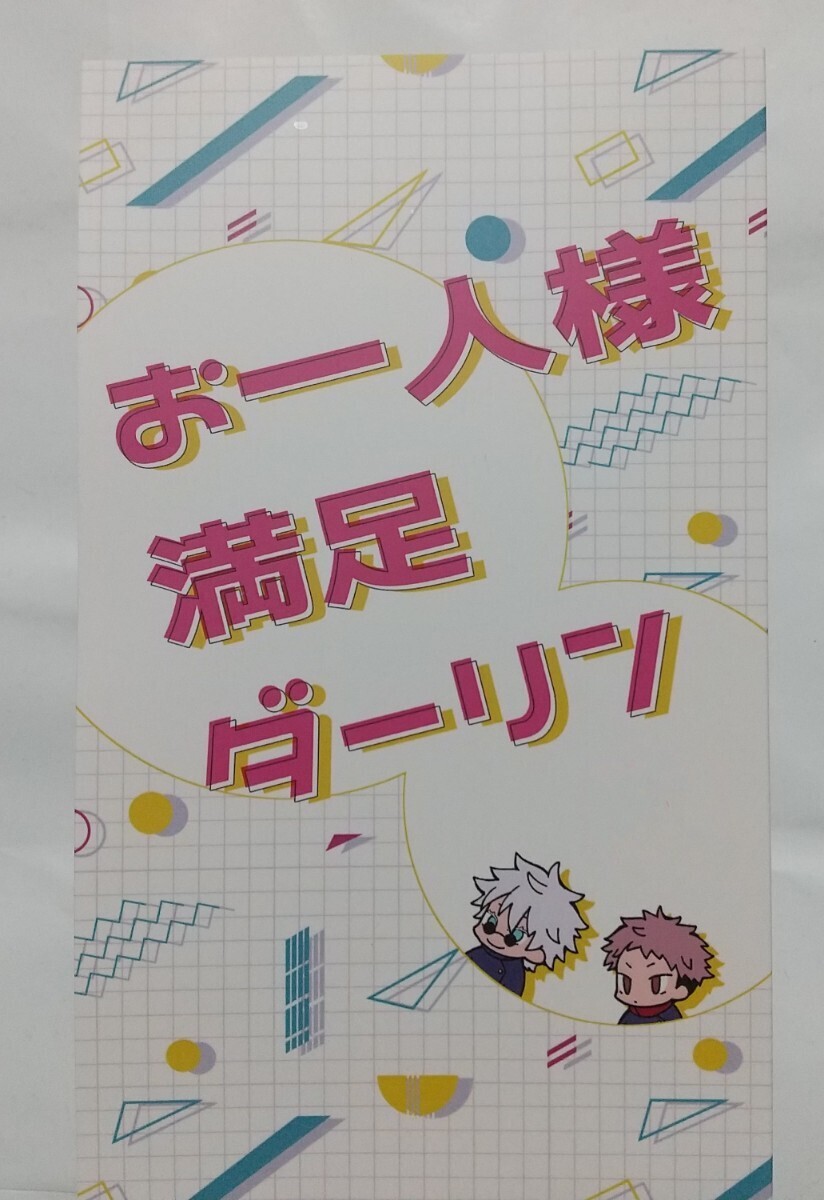 お一人様満足ダーリン 奈津山様 呪術廻戦 同人誌 小説 五悠 五条悟×虎杖悠仁 匿名配送 G37拍卖
