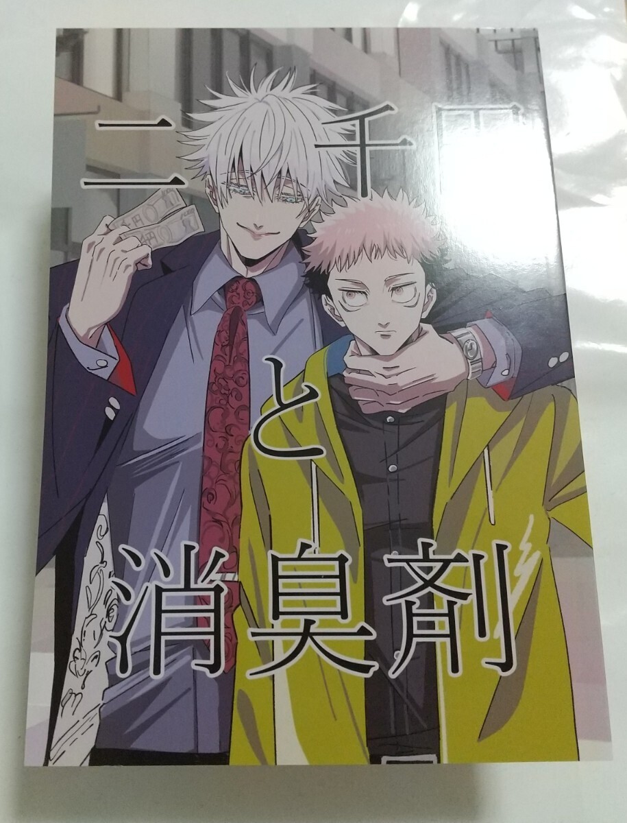 二千円と消臭剤 汐目様 同人誌 小説 五悠 呪術廻戦 五条悟×虎杖悠仁 匿名配送 G32拍卖