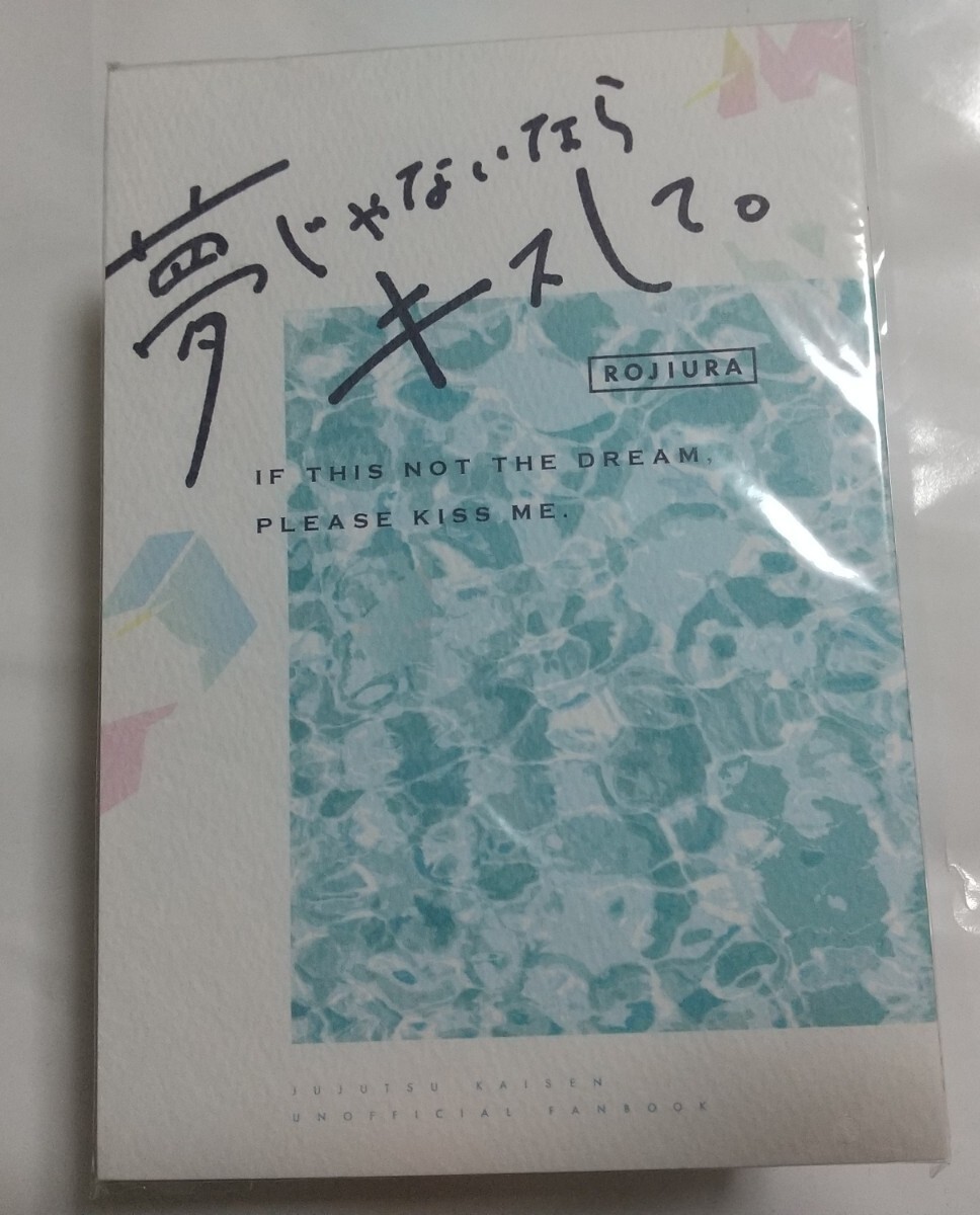 夢じゃないならキスして。 淡様 同人誌 小説 五悠 呪術廻戦 五条悟×虎杖悠仁 匿名配送 B45拍卖