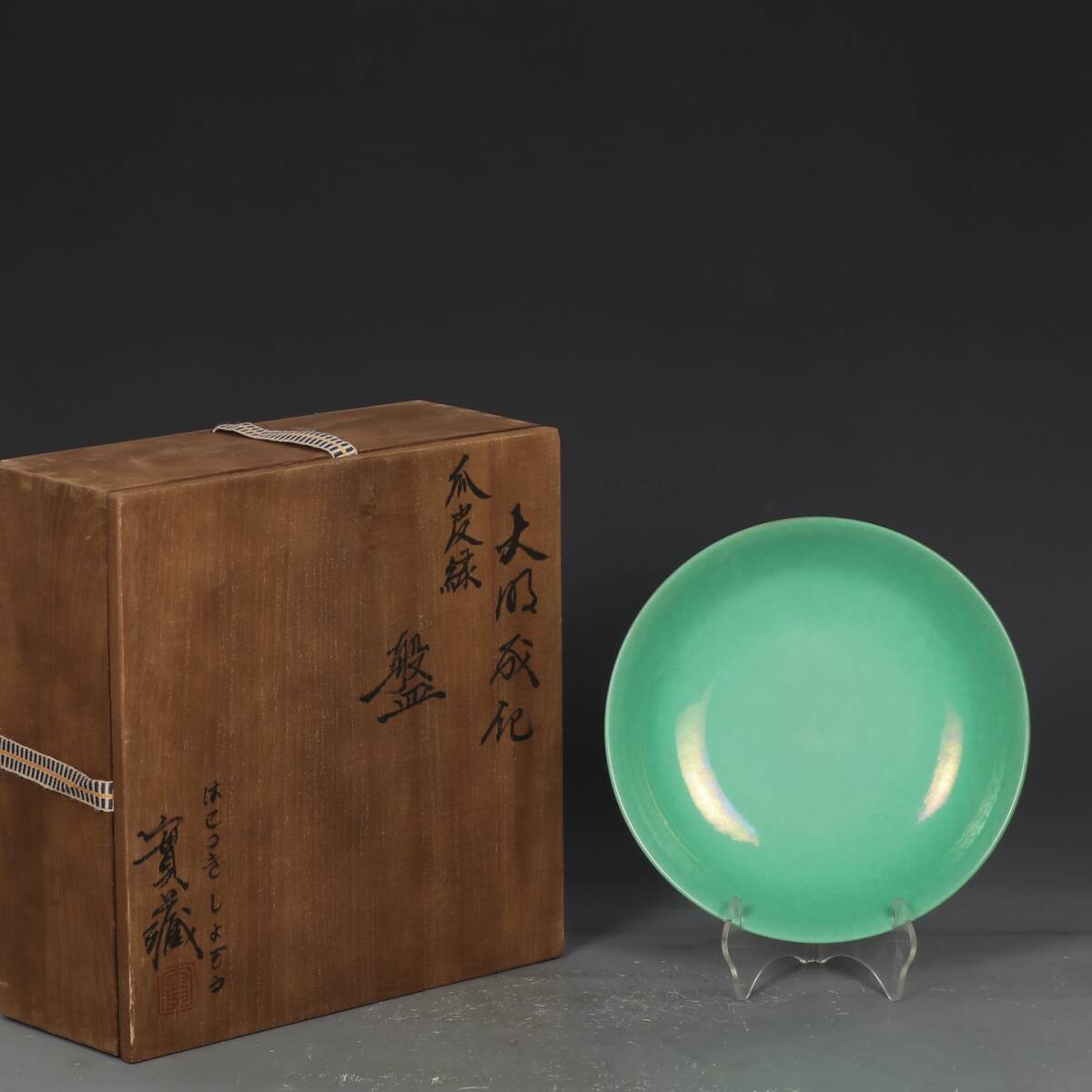 明時代 成化 緑釉盤 唐物 箱付き 陶磁器 中国美術 古美術 置物 骨董品 高さ4cm 直径18.5cm RG404拍卖