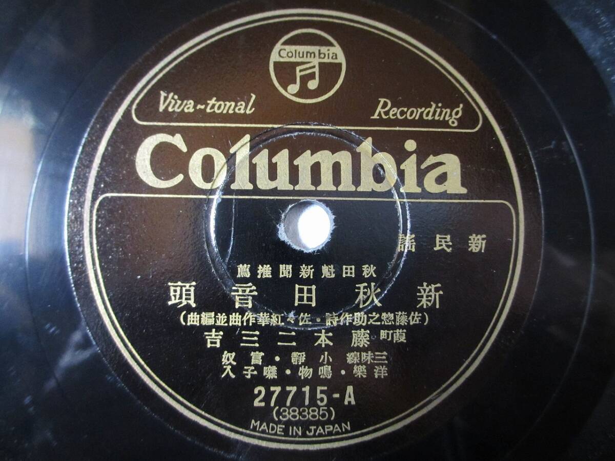 新民謡 秋田懸新聞推薦 新秋田音頭/葭町藤本二三吉/赤坂小梅・筑波一郎拍卖