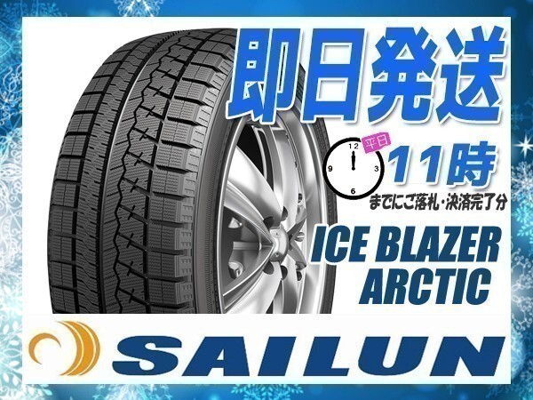 スタッドレス 165/55R15 4本セット(4本SET) SAILUN(サイレン) ICE BLAZER ARCTIC (2025年製 当日発送) ●拍卖