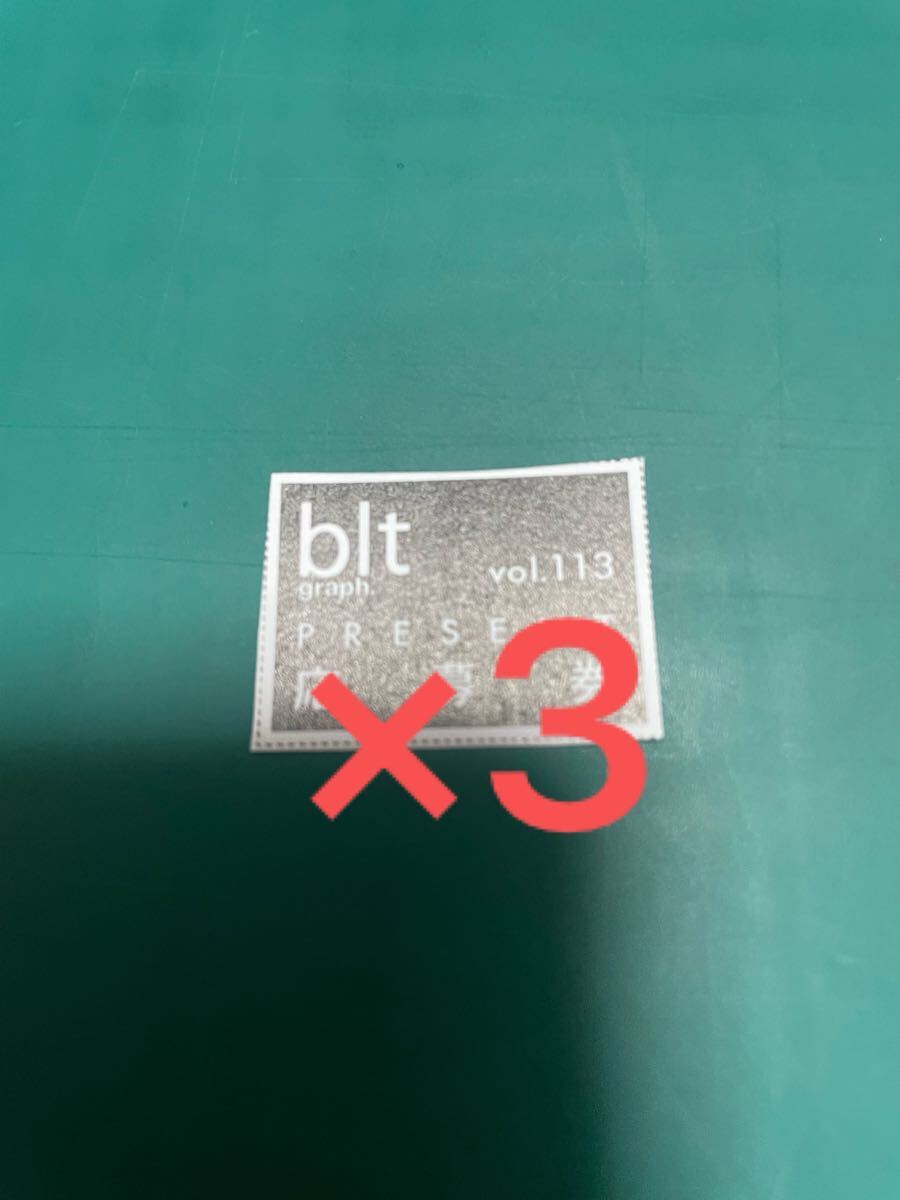 blt graph. vol.113 応募券 3枚セット 久保史緒里 花田藍衣 金澤亜美 近藤華 高崎かなみ 豊田ルナ拍卖
