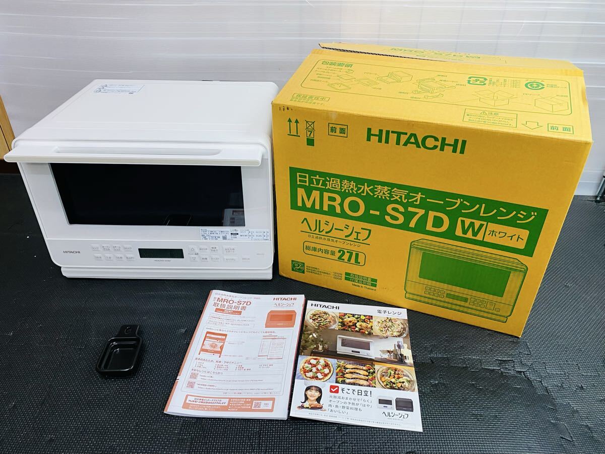 ▲ 美品 HITACHI 日立 過熱水蒸気オーブンレンジ MRO-S7D-W ホワイト ヘルシーシェフ 27L 2025年製 元箱、説明書付き 通電確認済み拍卖
