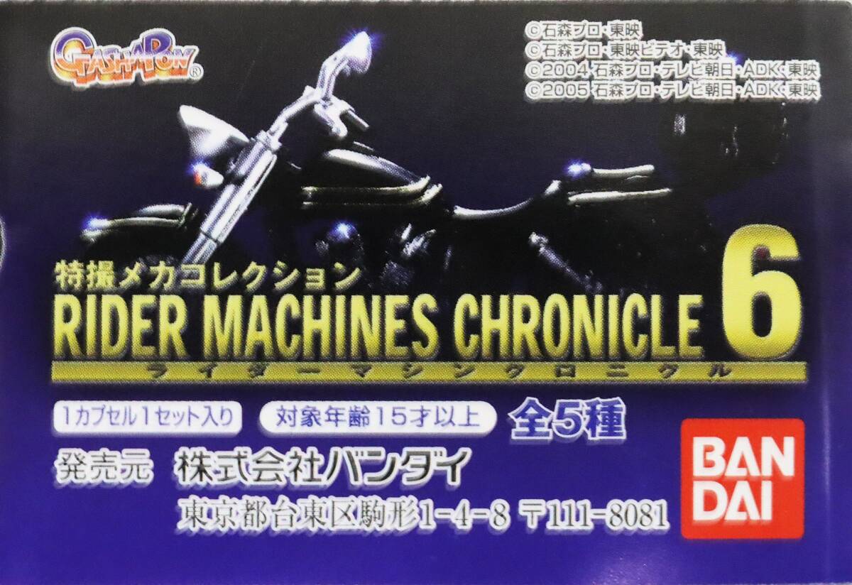 ◆未開封 未使用 ガシャポン 特撮メカコレクション ライダーマシンクロニクル6 全5種 ガチャ BANDAI バンダイ拍卖