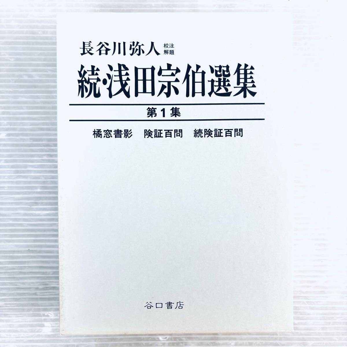 【未読品】続 浅田宗伯選集 第1集 橘窓書影 険証百問 函付き 谷口書店拍卖
