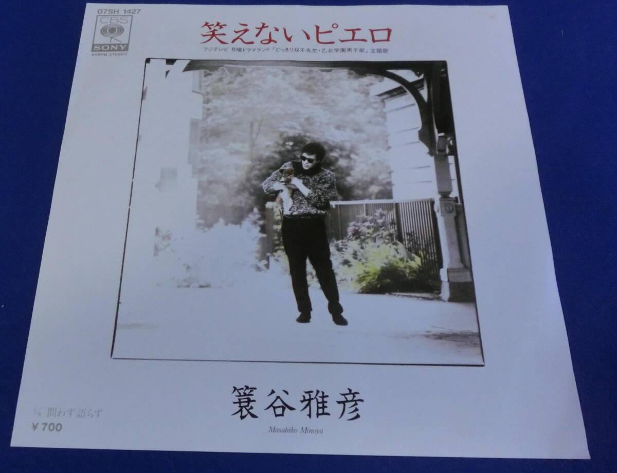 ♪♪【中古品】箕谷雅彦:EP盤レコード 『笑えないピエロ』フジテレビ 月曜ドラマランド「どっきり双子先生・乙女学園男子部」主題歌♪♪拍卖