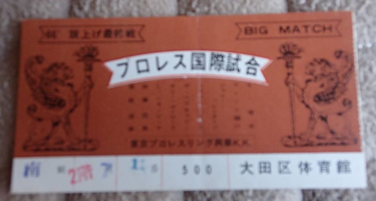 1966年 東京プロレス 旗揚げ最終戦 大田区体育館 半券 猪木、豊登拍卖