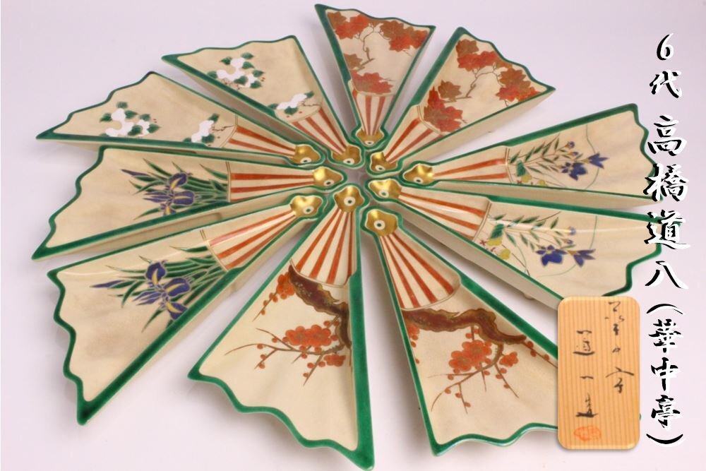 「狸庵 RS」 6代 高橋道八 色絵画 変扇面底 皿 10枚「共箱」/ 京焼 和食器 ☆本物保障☆le3ki8x拍卖