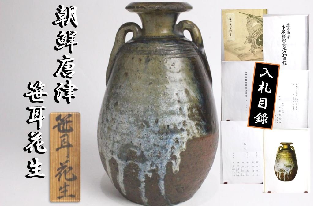 「狸庵- S」 朝鮮唐津 笹耳花生 「昭和16年玉屋百貨店入札会 出品作」「極箱」/ ☆本物保障☆w6rhl7q拍卖