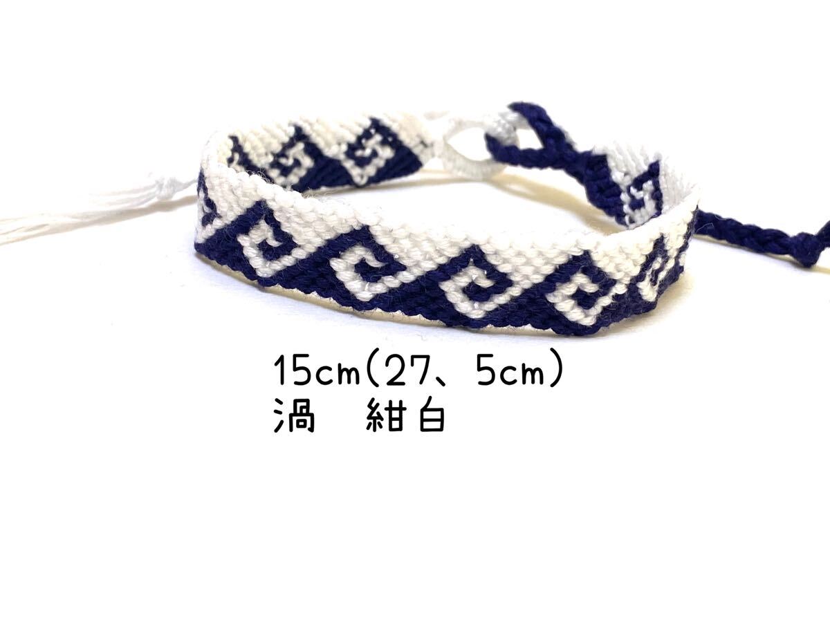 ハンドメイド★ミサンガ 渦 紺白(929)拍卖