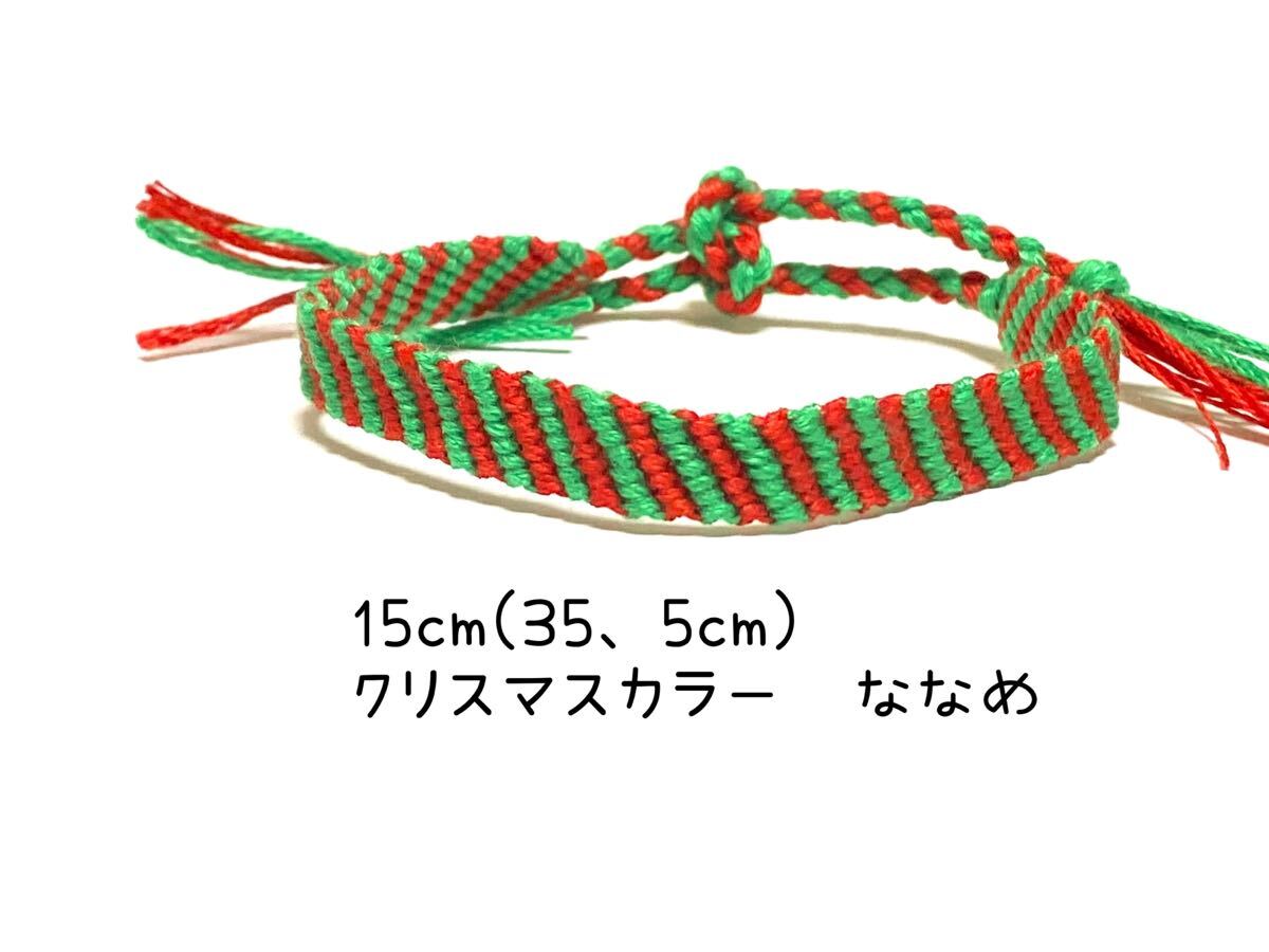 ハンドメイド★ミサンガ クリスマスカラー ななめ (1180)拍卖
