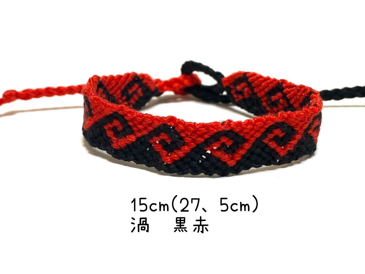 ハンドメイド★ミサンガ 渦 黒赤(1185)拍卖