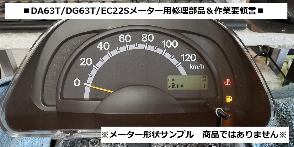 ☆DA63T/キャリートラック ■スピードメーター用 修理部品&作業要領書 キャリィ/DG63T/スクラム EC22S/ツイン拍卖