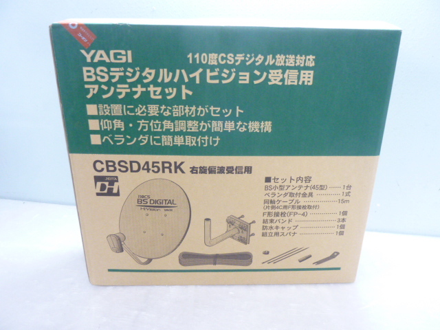 r463 未使用保管品 YAGI BSデジタル・BSデジタル対応アンテナ CBSD45RK 110度CSデジタル放送対応 八木アンテナ 拍卖