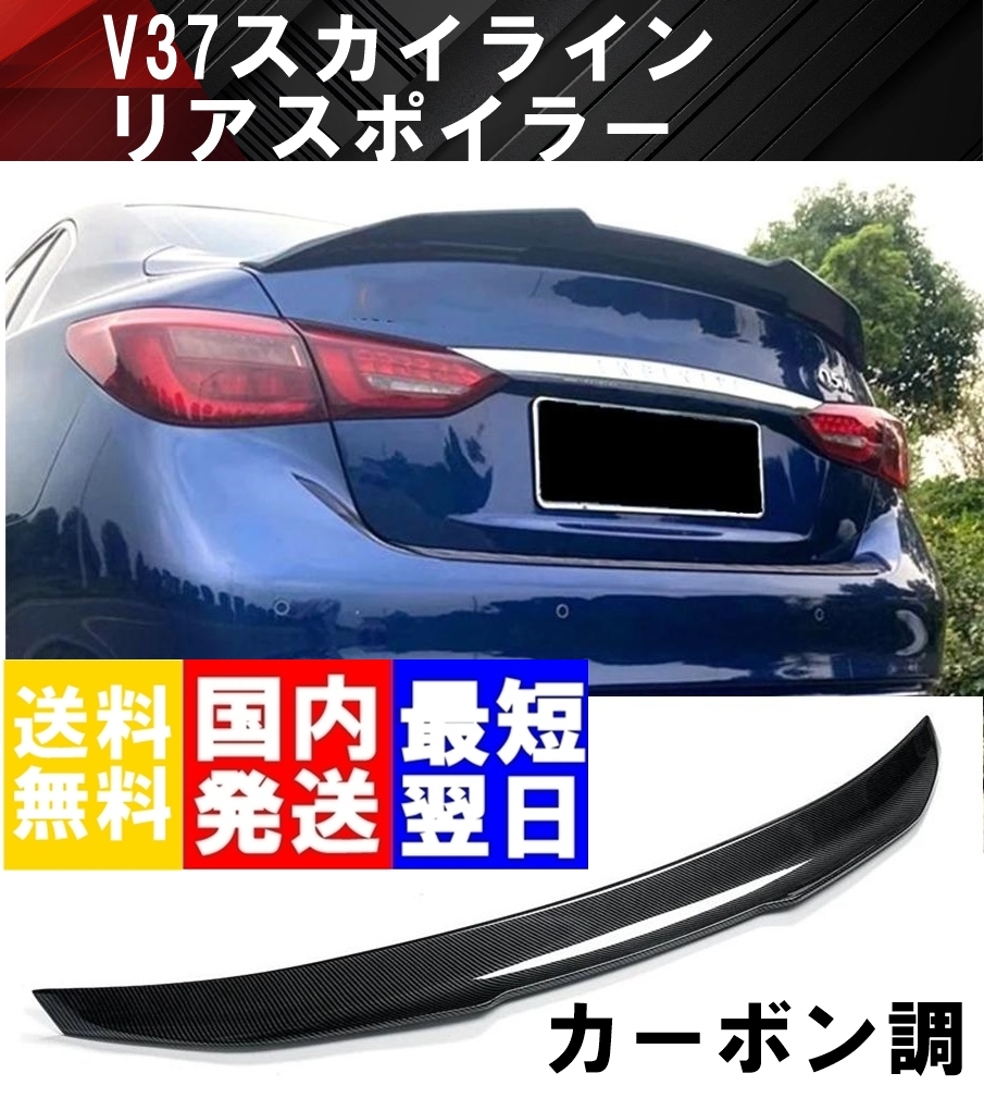 【送料無料】国内発送 日産 V37 スカイライン リア スポイラー リヤ ウイング 400R RV37 HV37 350GT 3.0GT トランク カナード カーボン調拍卖