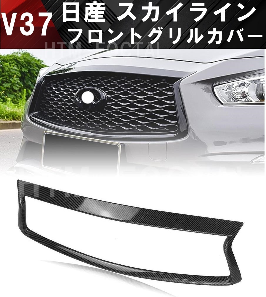 【送料無料】国内発送 日産 V37 スカイライン フロントグリル カバー フロントバンパー スポイラー リップ ガーニッシュ カーボン調拍卖