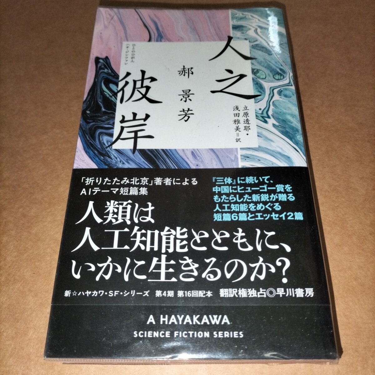 人之彼岸 景芳 SF短編集 早川書房 ハオ・ジンファン拍卖
