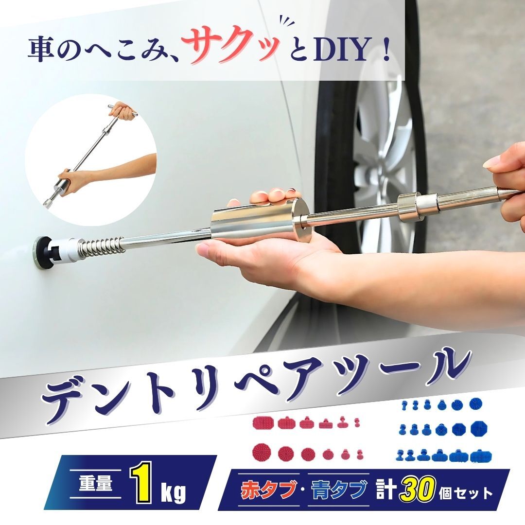 デントリペア デントリペアツール へこみ 凹み直し 板金 板金工具 引っ張り工具 工具 車 自動車 補修 修理 リペア スライドハンマー DIY拍卖