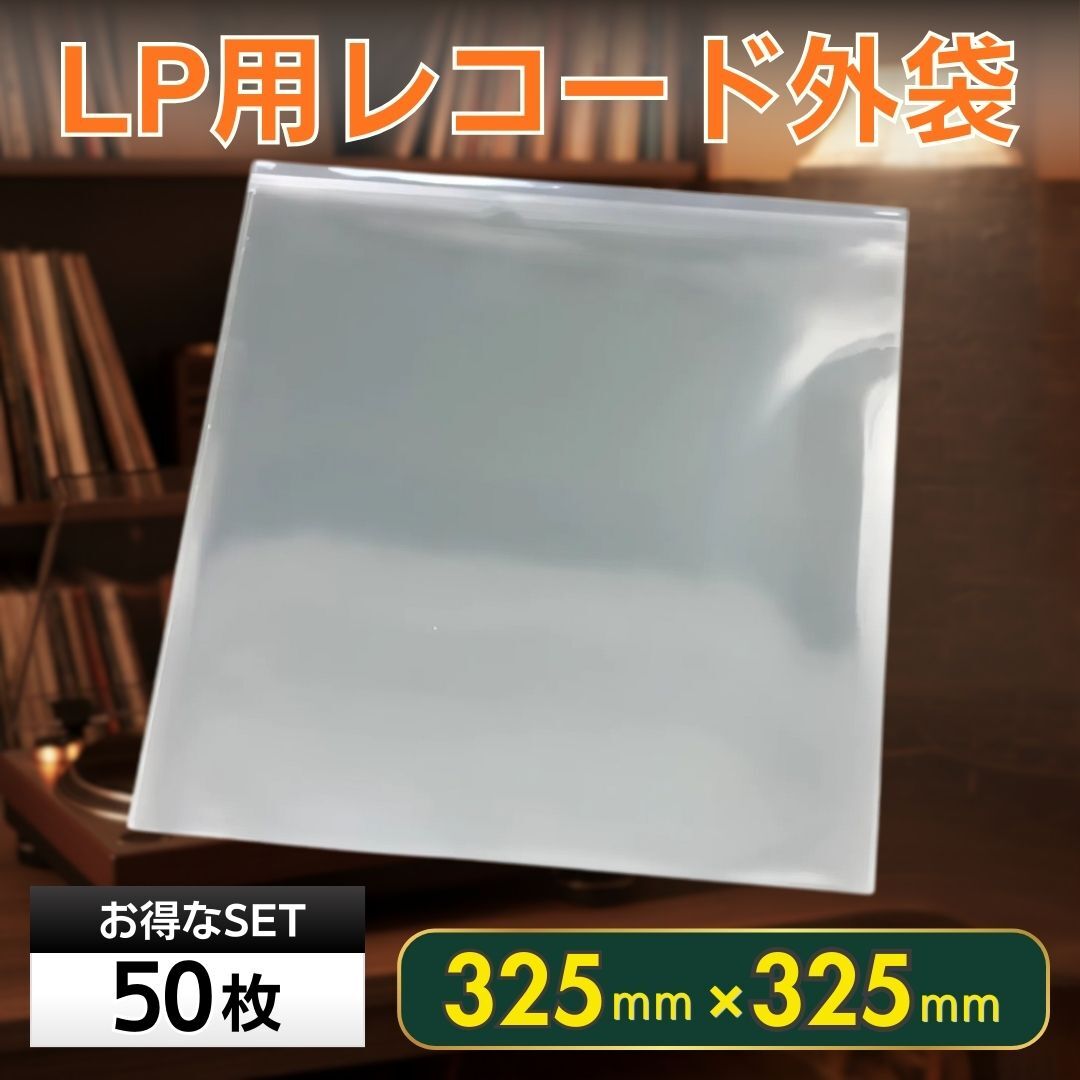 LP レコード袋 50枚セット 12インチ スリーブ ビニールカバー 外袋 透明 保護 保管 収納 アナログ ジャケット ケース コレクション 汎用品拍卖