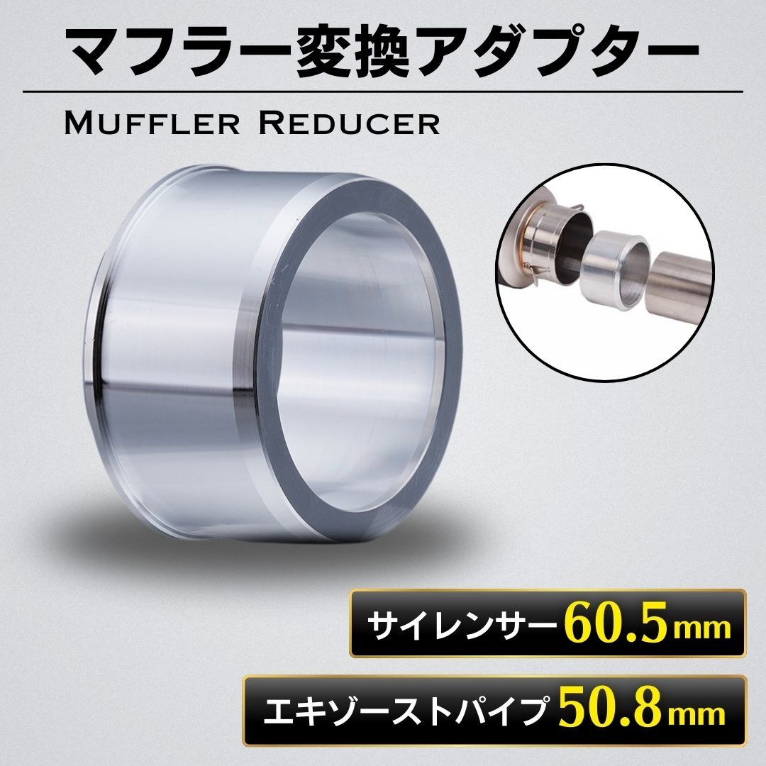 マフラー 変換アダプター バイク オートバイ 差込径 50.8mm 60.5mm エキパイ サイレンサー アルミ パイプ ジョイント スペーサー カスタム 拍卖
