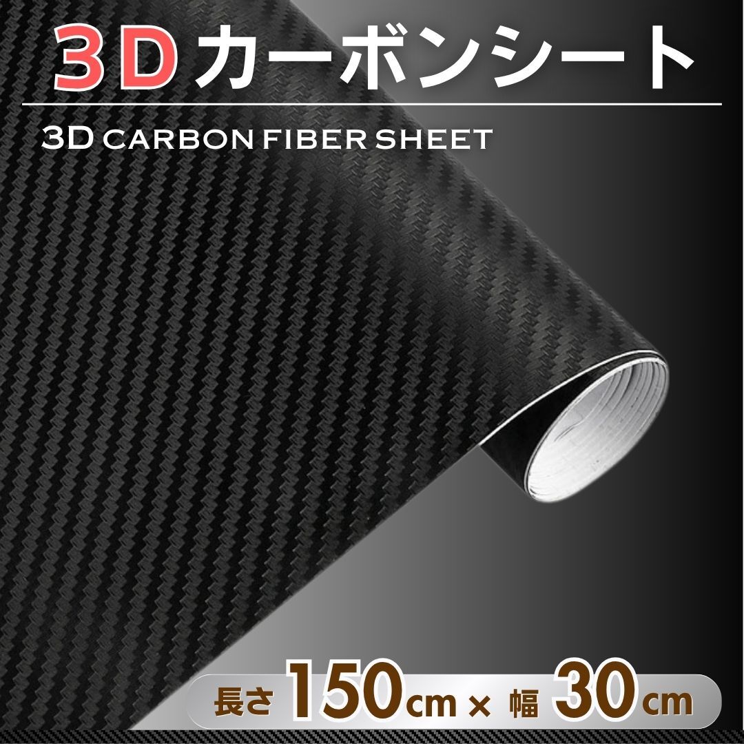 カーボンシート 3D マット 艶なし ブラック 黒 フィルム ラッピング シール 車 保護 装飾 ステッカー カッティング 傷防止 隠し 150cm 30cm拍卖