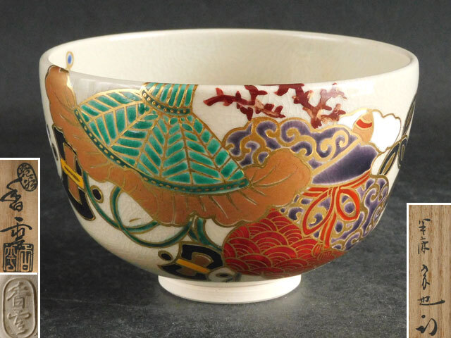 竜谷窯 宮川 香雲 宝尽くし 茶碗 表千家 久田 宗也 書付拍卖