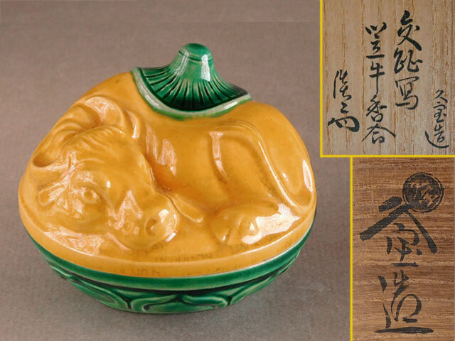 裏千家 淡々斎 書付 久世 久宝 交趾写 笠牛 香合 形物 香合 番付拍卖