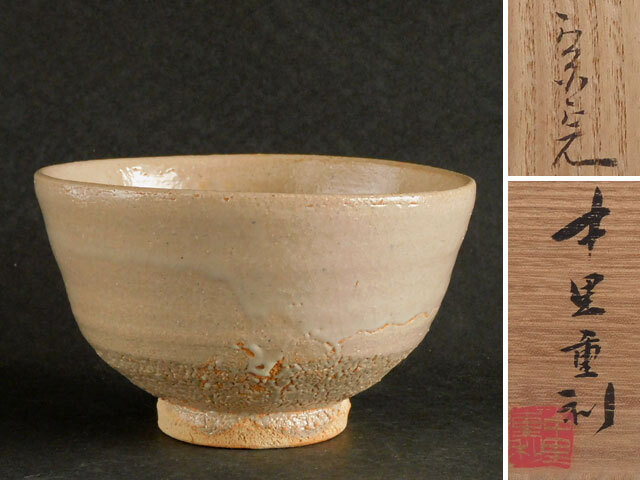 表千家 堀内 宗完 書付 中里 重利 唐津 茶碗 銘 瑞雲拍卖