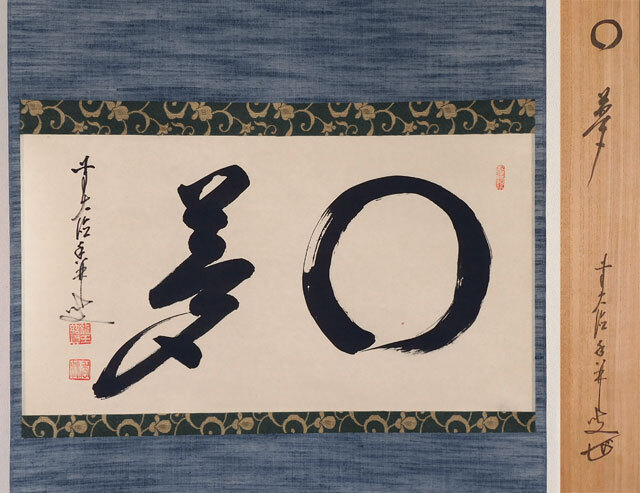 〈真作〉大徳寺 大橋 香林 円相 夢 軸拍卖