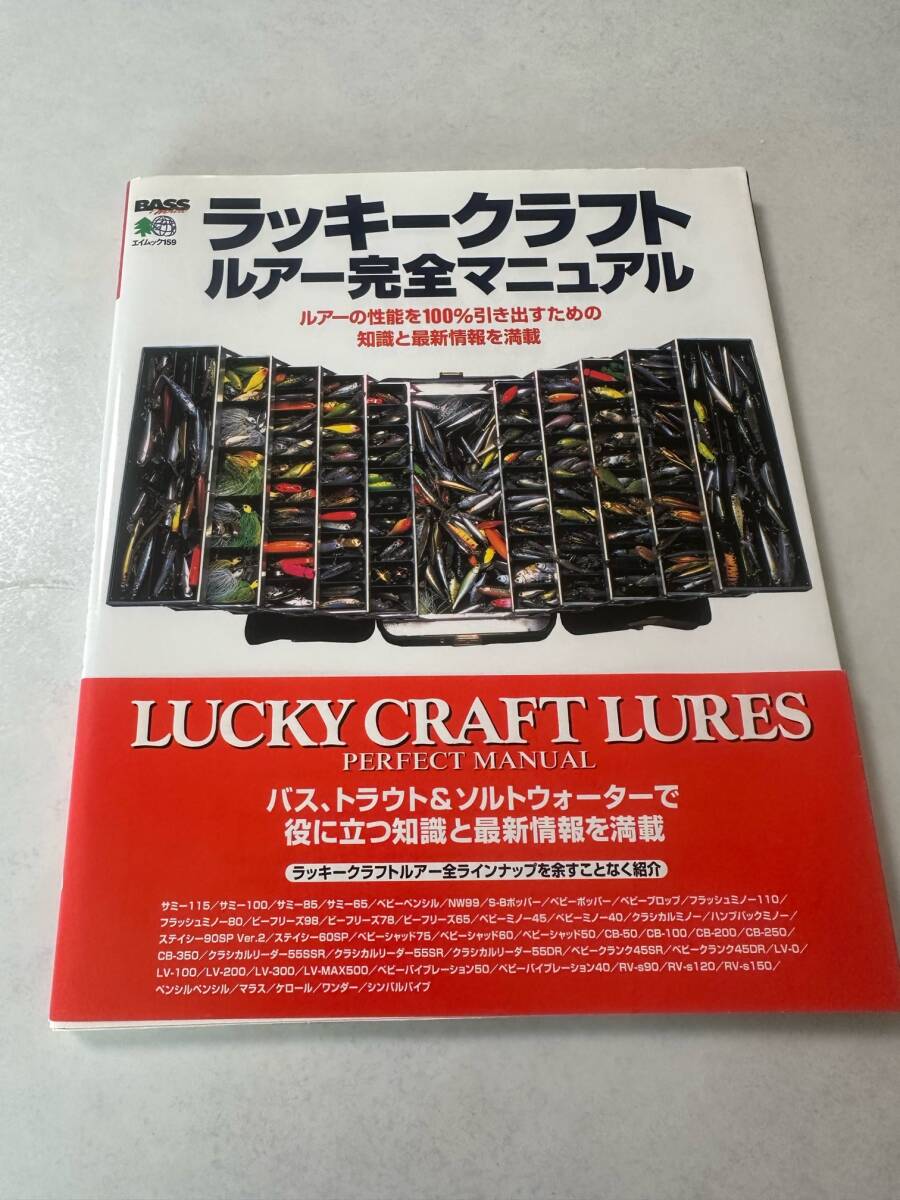 枻出版社 エイムック269 「ラッキークラフト ルアー完全マニュアル」下野正希著 初版 ほぼ新品拍卖
