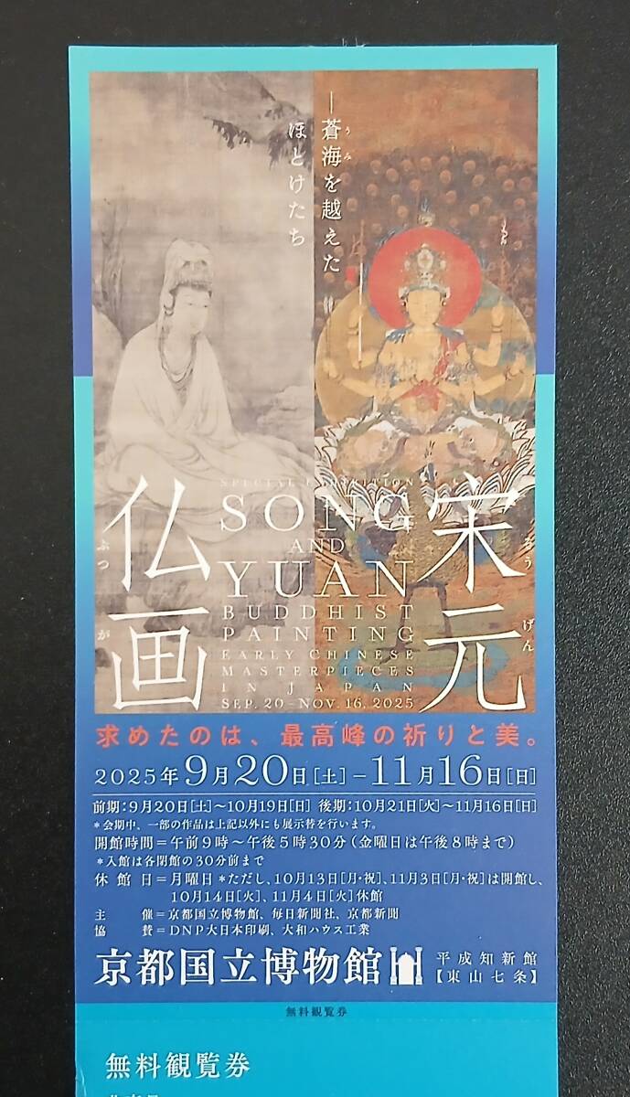 招待券 京都市 京都国立博物館 宋元仏画 拍卖