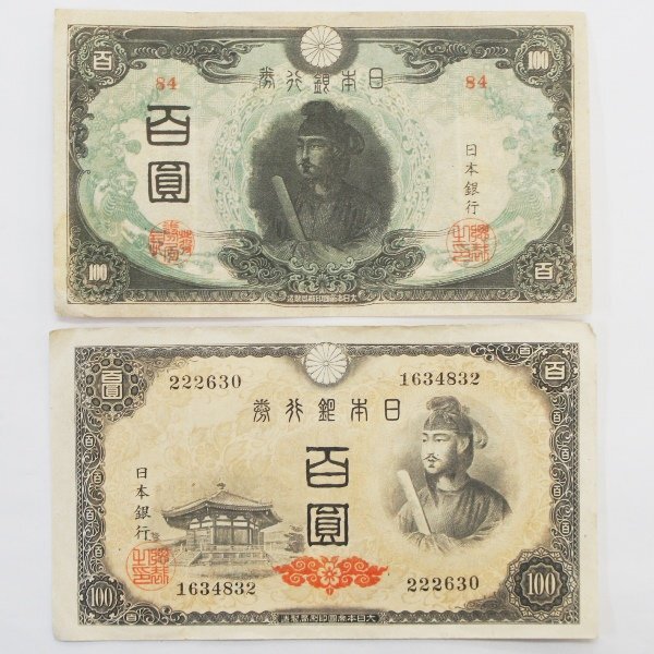 古銭【聖徳太子百円札2枚 3次と4次】日本銀行券A号100円 改正不換紙幣 旧札 旧紙幣 2枚セット拍卖