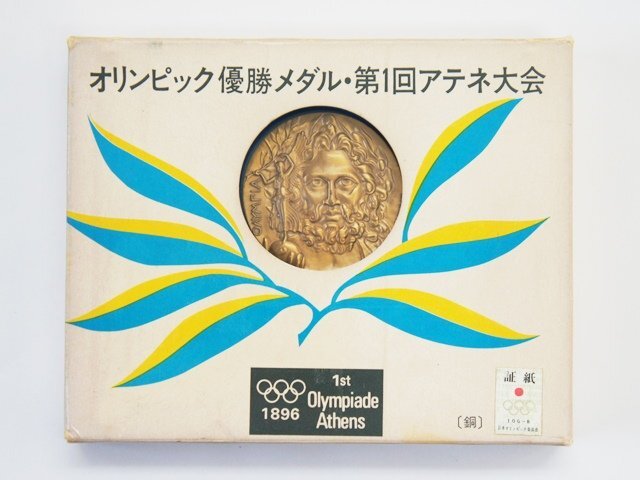 中古【オリンピック優勝メダル 第1回アテネ大会】1986 復刻メダル 直径50mm レプリカ63g 材質不明 日本オリンピック協会証紙付拍卖