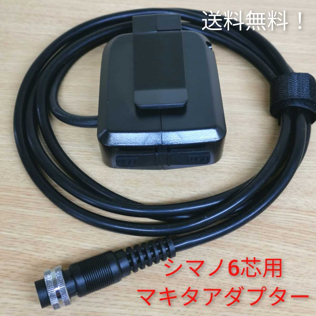 ★シマノ6芯用★6ピン電動リールコード マキタバッテリーアダプターUSB端子付 SHIMANO 電動丸 探見丸【送料無料】拍卖