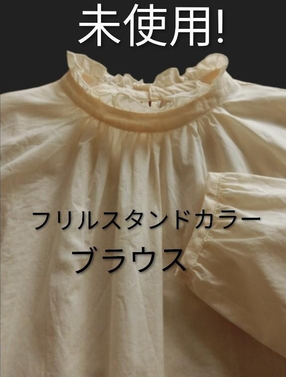 未使用!フリルスタンドカラーブラウス バニラ色 フリーサイズ拍卖