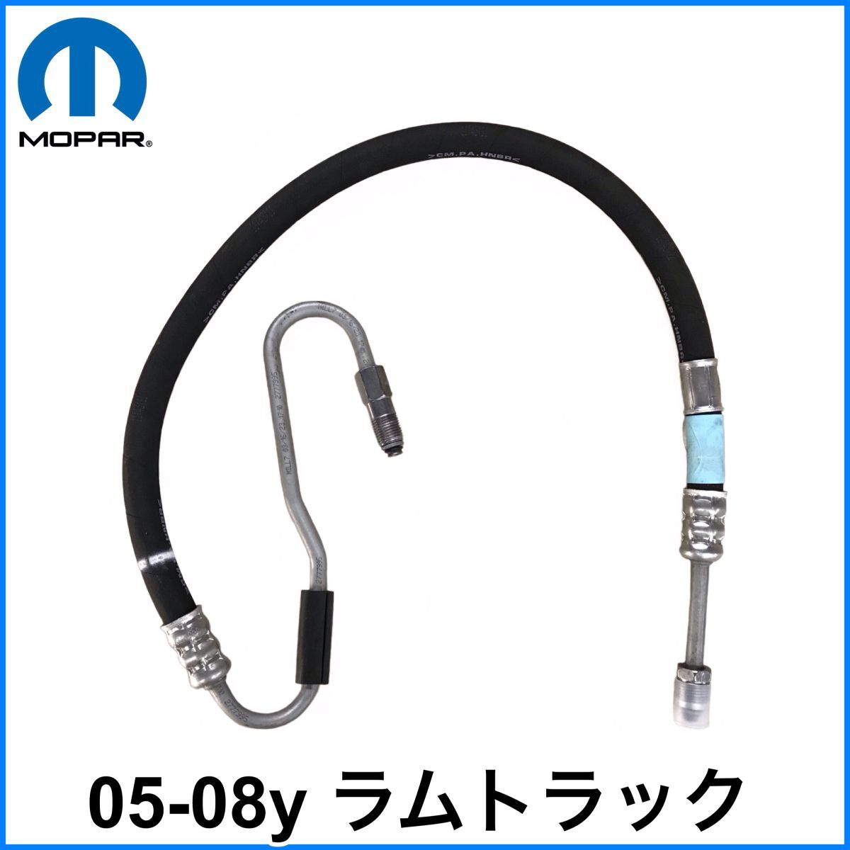 税込 MOPAR 純正 Genuine パワステホース 高圧 プレッシャー 05-08y ラムトラック 1500 V8 5.7L 即決 即納 在庫品拍卖