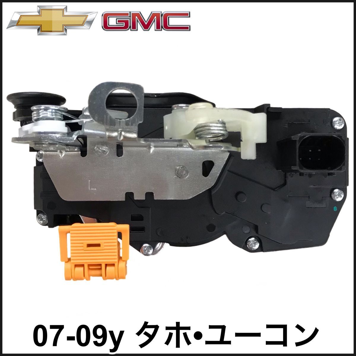 税込 社外 ドアロック アクチュエーター 左後 リア左 RrLH 07-09y タホ ユーコン ユーコンデナリ 即決 即納 在庫品拍卖