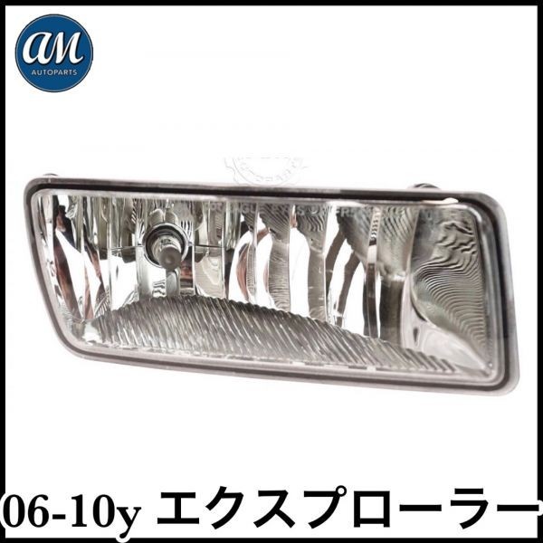 税込 社外 OE 純正タイプ フォグランプ フォグライト H10バルブ付き 右側 RH 06-10y エクスプローラー スポーツトラック 即決 即納 在庫品拍卖