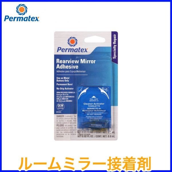 税込 ルームミラー接着剤 リアビューミラー接着剤 使い切り 汎用 アメ車 輸入車 北米車 SUV トラック ピックアップ 即決 即納 在庫品拍卖