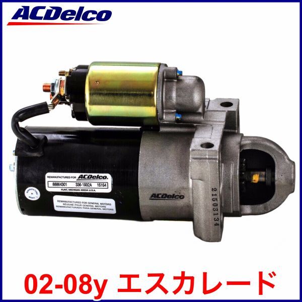 税込 ACDelco ACデルコ GOLD PRO REMAN スターター セルモーター リビルト品 02-08y エスカレード ESV EXT 即決 即納 在庫品拍卖