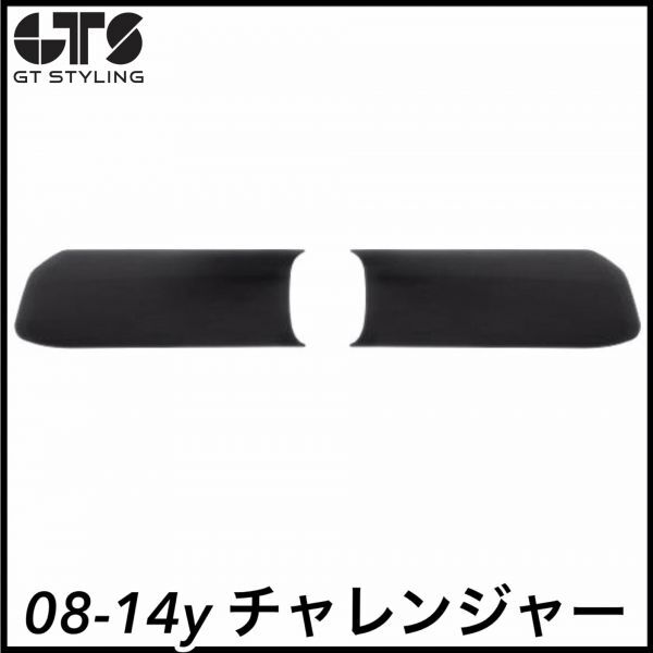 税込 GTS ヘッドライトカバー ヘッドランプカバー スモーク ブラックアウト 08-14y チャレンジャー SE SXT R/T SRT8 即決 即納 在庫品拍卖