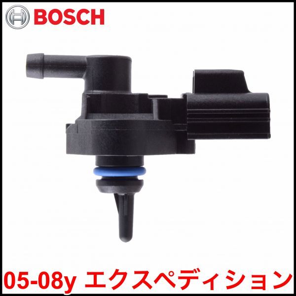 税込 BOSCH 社外 フューエル インジェクター プレッシャー センサー 燃料タンク圧センサー 05-08y エクスペディション 即決 即納 在庫品拍卖