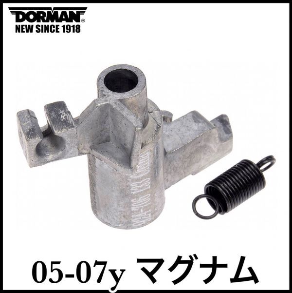 税込 DORMAN 社外 OE 純正タイプ シフトロック 対策品 シフトインターロックラッチ 金属製 05-07y マグナム 即決 即納 在庫品拍卖