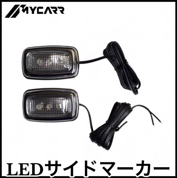税込 LED サイドマーカー 汎用 アストロ サファリ タホ サバーバン ユーコン ユーコンデナリ C1500 K1500 エクスプレス サバナ 即決 即納拍卖