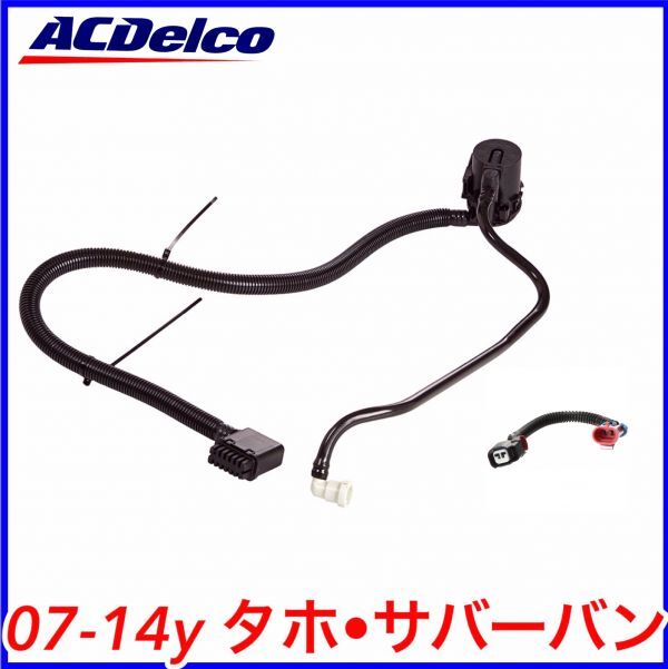 税込 ACDelco ACデルコ EVAP キャニスター ベントバルブ ソレノイド 変換ハーネス コネクター セット 07-14y タホ サバーバン 即納 在庫品拍卖