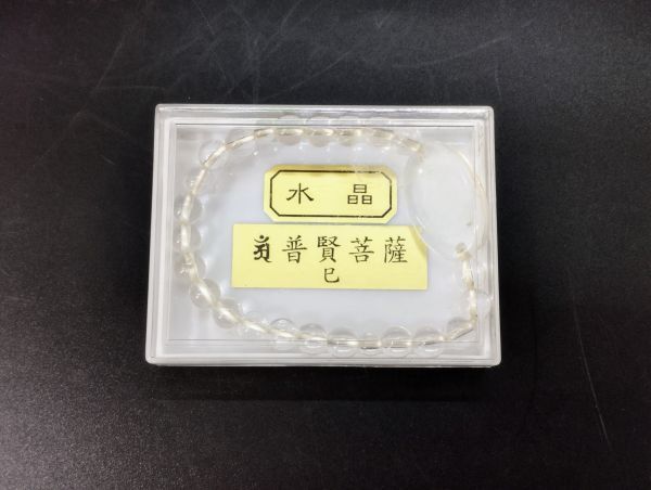 ク/ 普賢菩薩 水晶 ブレスレット 19㎝ お守り 干支 辰 巳 箱付き /HY-1263拍卖